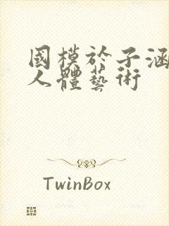 国模于子涵大胆人体艺术