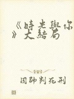 《时光与你共度》大结局