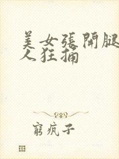 美女张开腿让男人狂捅