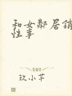 和女邻居销魂的性事