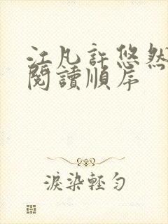 江凡许悠然小说阅读顺序