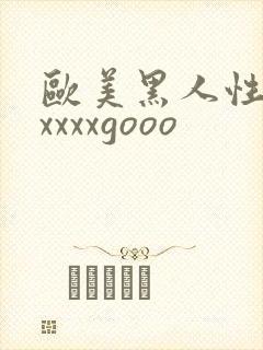 欧美黑人性猛交xxxxgooo封面
