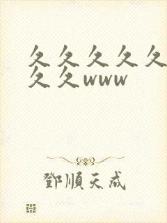 久久久久久久久久久www