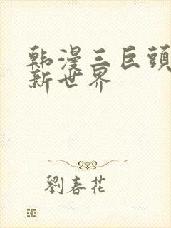 韩漫三巨头美丽新世界封面