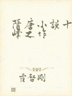 隋唐小说十大巅峰之作