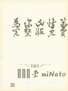 为你凶情第一季完整版免费观看封面