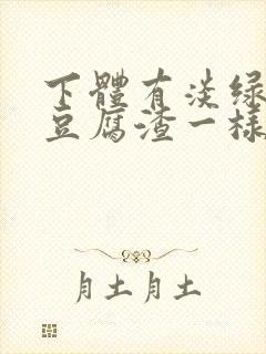 下体有淡绿色的豆腐渣一样的分泌物