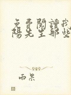 免费阅读我当阴阳先生那些年