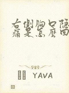 右侧胸口隐隐作痛是怎么回事