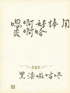 嗯啊好棒用力好爽啊哈封面