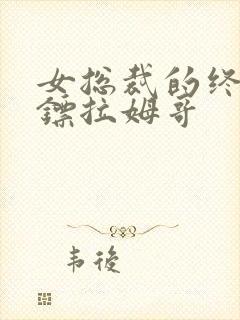 女总裁的终极保镖拉姆哥