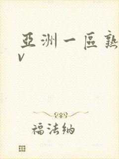 亚洲一区熟女av