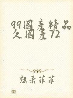 99国产精品久久国产72