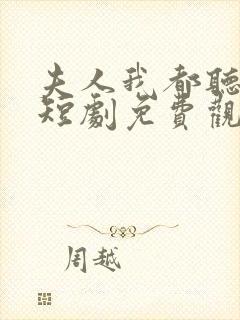 夫人我都听到了短剧免费观看