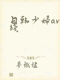 日韩少妇av在线