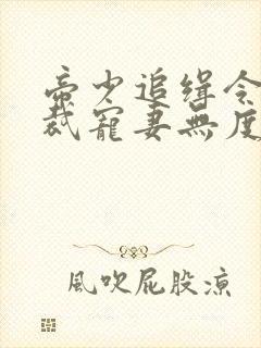 帝少追缉令:总裁宠妻无度