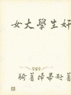 女大学生奸小说