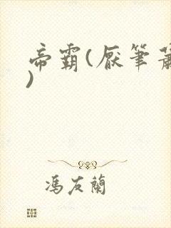 帝霸(厌笔萧生)