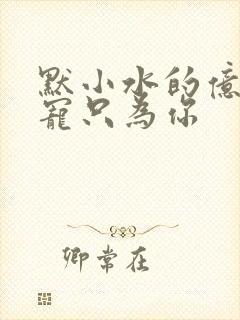 默小水的亿万盛宠只为你封面