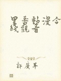 里番动漫合集在线观看