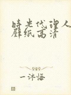 时光代理人平板壁纸高清