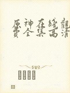 原神在线观看免费全集高清动漫版