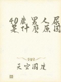 40岁男人尿黄是什么原因