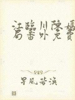 江临川陈嫣大结局番外免费