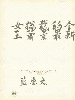 女总裁的全能兵王萧晨最新章节免费阅读小说封面