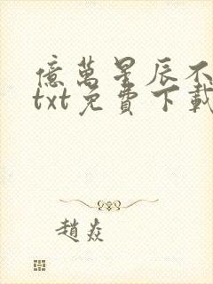 亿万星辰不及你txt免费下载