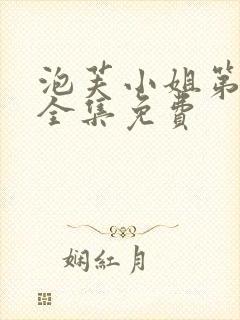 泡芙小姐第6季全集免费