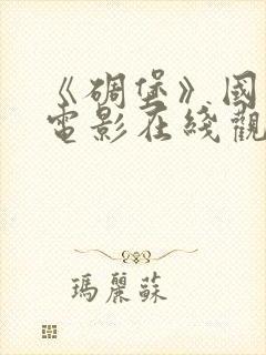 《碉堡》国语版电影在线观看免费