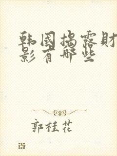 韩国揭露财阀电影有哪些封面