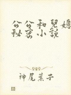 公公和儿媳妇的秘密小说封面