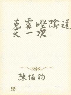 克霉唑阴道片几天一次