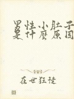 男性小肚子胀痛是什么原因