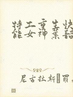 特工重生快穿全能女神叶韶华