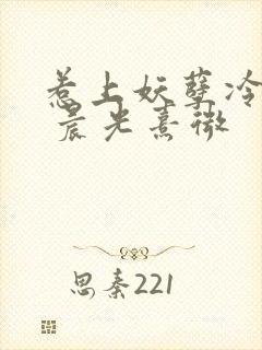 惹上妖孽冷殿下 晨光熹微封面