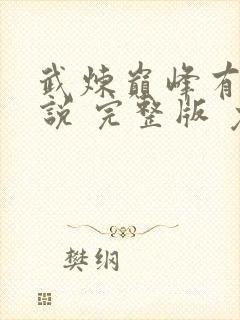 武炼巅峰有声小说 完整版 免费封面