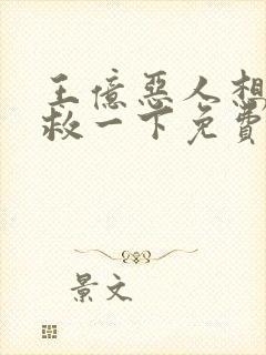 王亿恶人想要抢救一下免费漫画下拉式