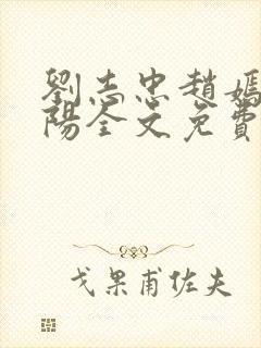 刘志忠赵嫣张宏阳全文免费阅读