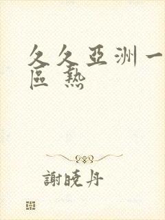 久久亚洲一区二区 热