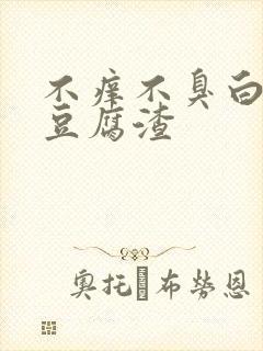 不痒不臭白带像豆腐渣