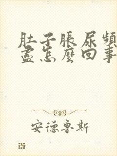 肚子胀尿频尿不尽怎么回事