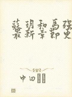 苏玥和马强小说最新章节更新