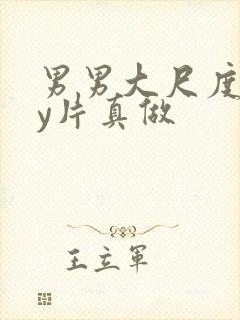 男男大尺度gay片真做