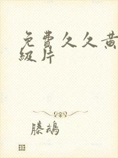 免费久久黄色一级片