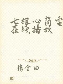 七根心简电视剧在线播放封面