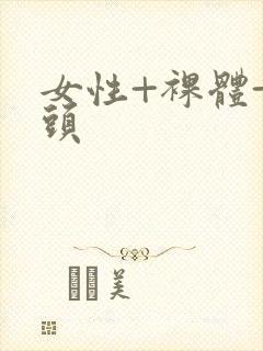 女性+裸体+奶头