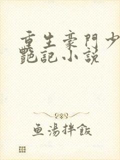 重生豪门少爷猎艳记小说